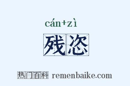 残恣是什么意思的图片